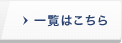 新着情報一覧はこちら