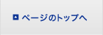 ページのトップへ